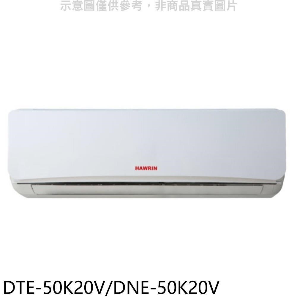 華菱【DTE-50K20V/DNE-50K20V】定頻分離式冷氣8坪(含標準安裝)