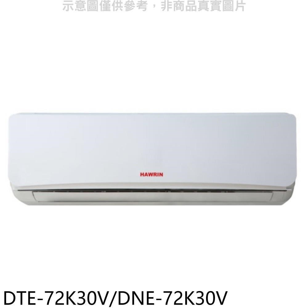 華菱【DTE-72K30V/DNE-72K30V】定頻分離式冷氣11坪
