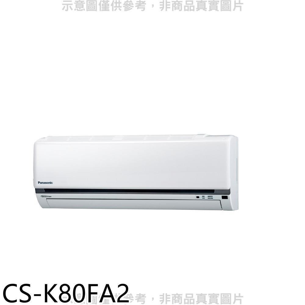 國際牌【CS-K80FA2】變頻分離式冷氣內機13坪