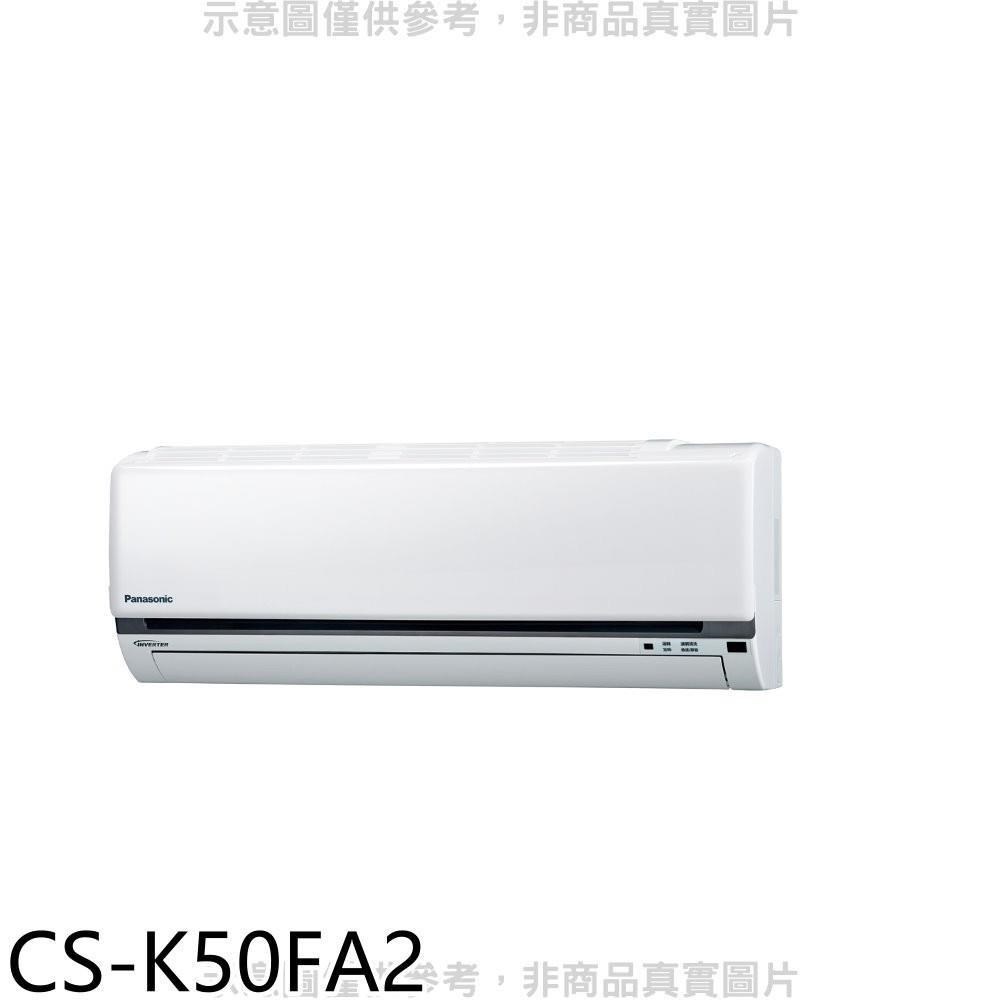 國際牌【CS-K50FA2】變頻分離式冷氣內機8坪