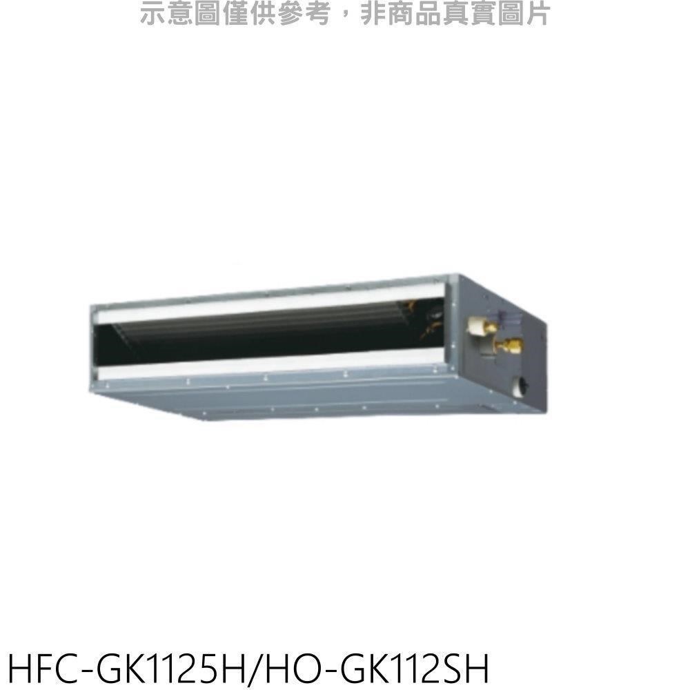 禾聯【HFC-GK1125H/HO-GK112SH】變頻冷暖吊隱式分離式冷氣18坪(含標準安裝)