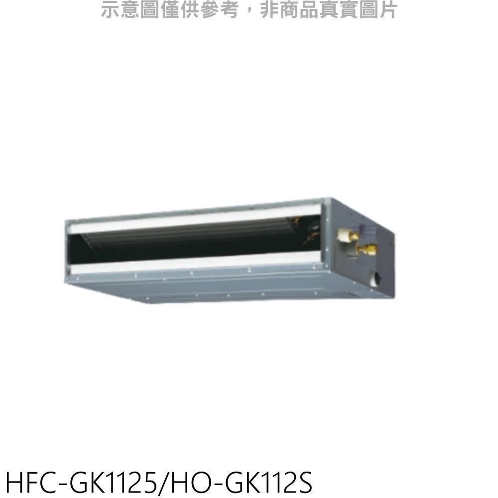 禾聯【HFC-GK1125/HO-GK112S】變頻吊隱式分離式冷氣18坪(含標準安裝)