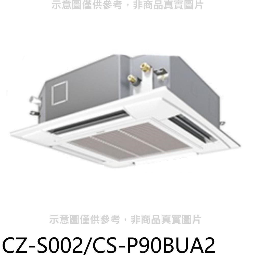 國際牌【CZ-S002/CS-P90BUA2】定頻四方吹嵌入式分離式冷氣內機14坪