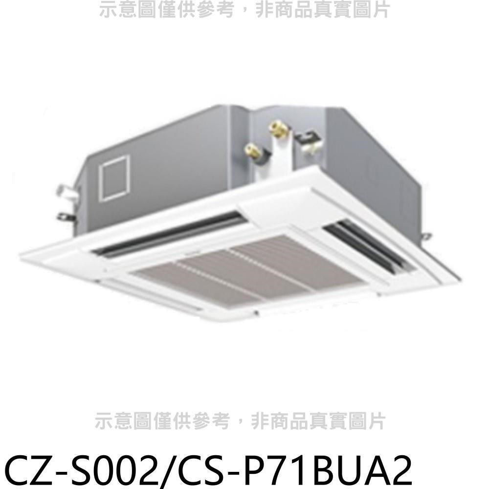 國際牌【CZ-S002/CS-P71BUA2】定頻四方吹嵌入式分離式冷氣內機11坪
