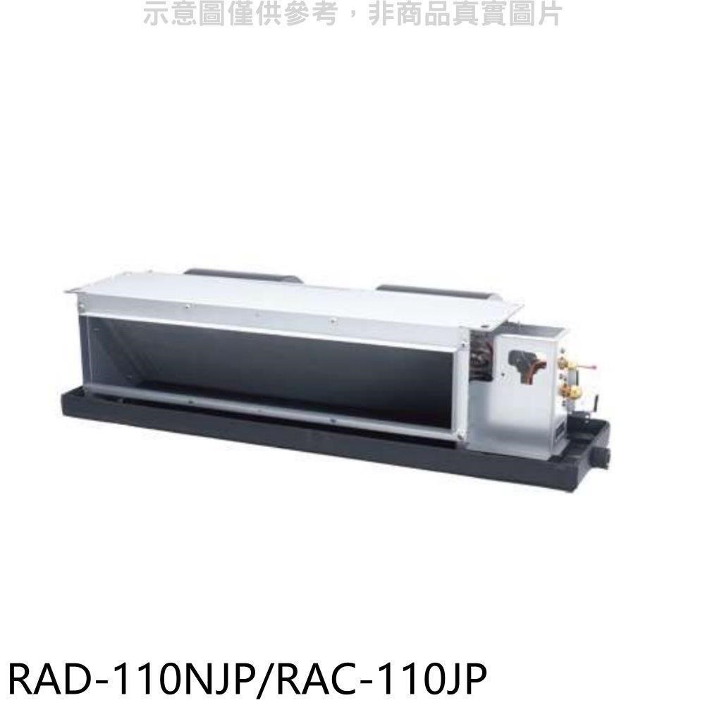日立【RAD-110NJP/RAC-110JP】變頻吊隱式分離式冷氣