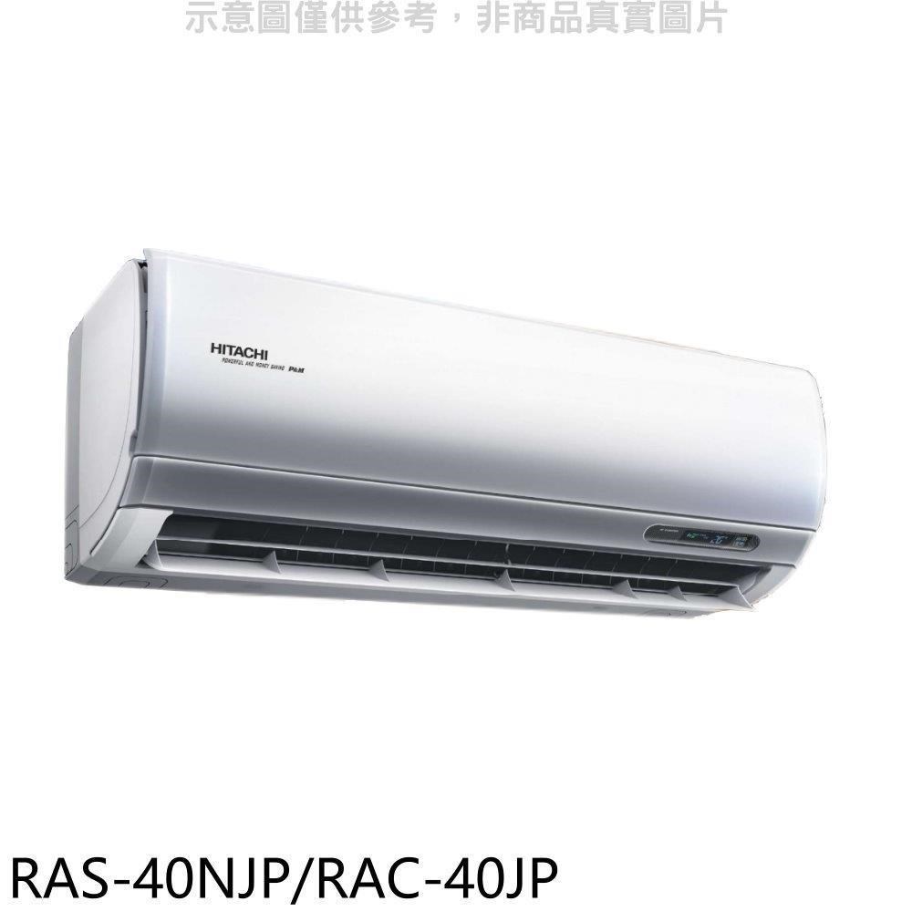 日立【RAS-40NJP/RAC-40JP】變頻分離式冷氣(含標準安裝)