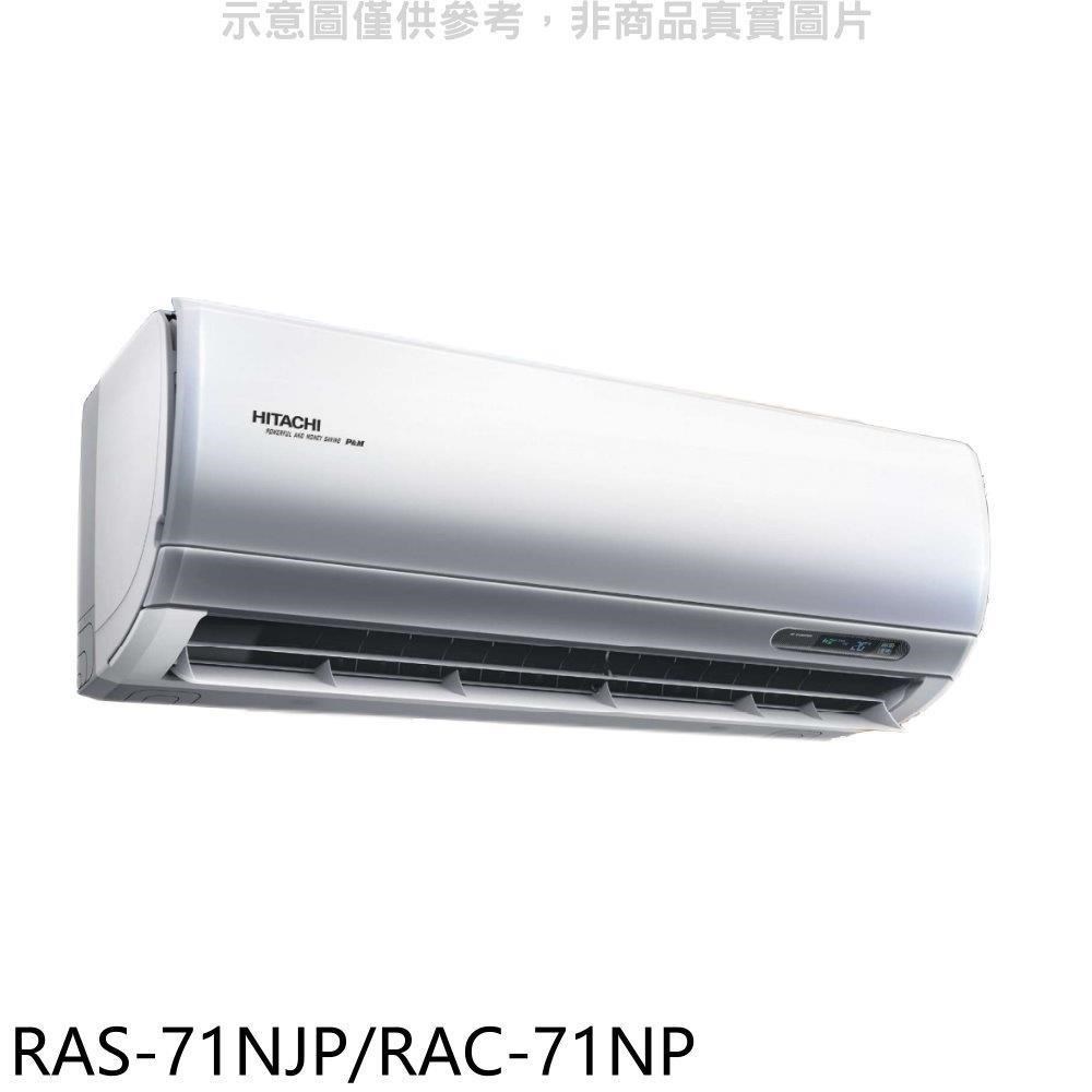 日立【RAS-71NJP/RAC-71NP】變頻冷暖分離式冷氣(含標準安裝)