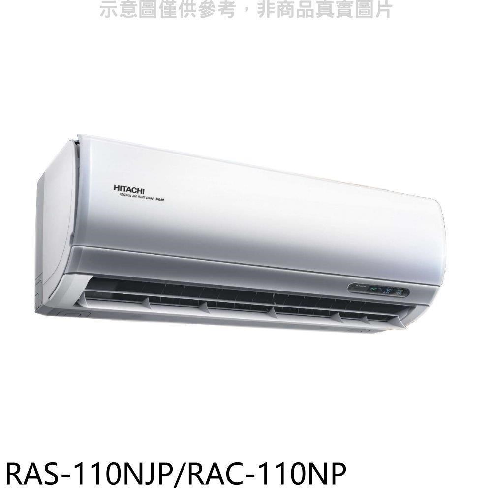 日立【RAS-110NJP/RAC-110NP】變頻冷暖分離式冷氣(含標準安裝)