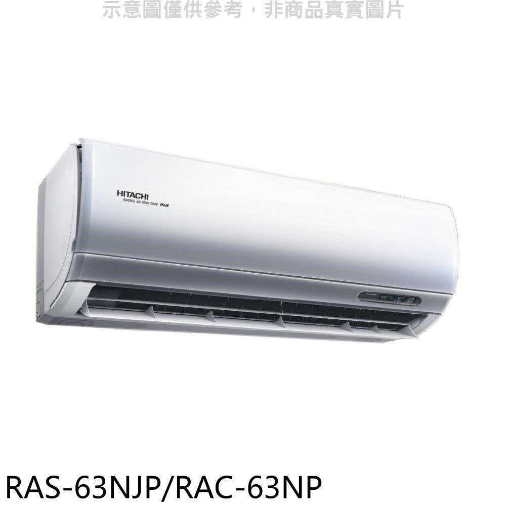日立【RAS-63NJP/RAC-63NP】變頻冷暖分離式冷氣(含標準安裝)