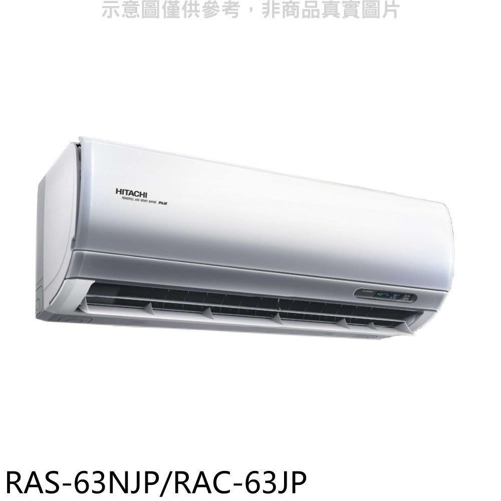 日立【RAS-63NJP/RAC-63JP】變頻分離式冷氣(含標準安裝)