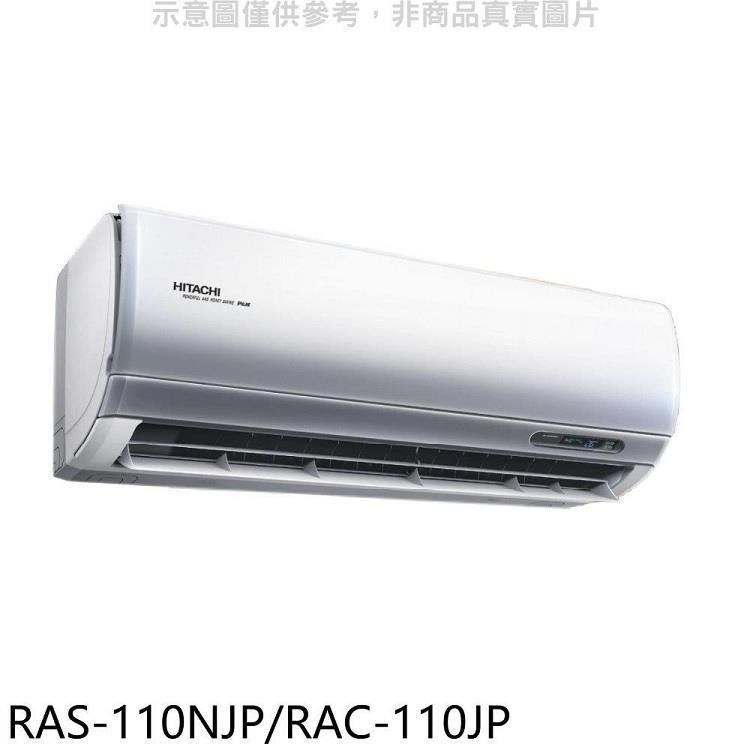 日立【RAS-110NJP/RAC-110JP】變頻分離式冷氣(含標準安裝)
