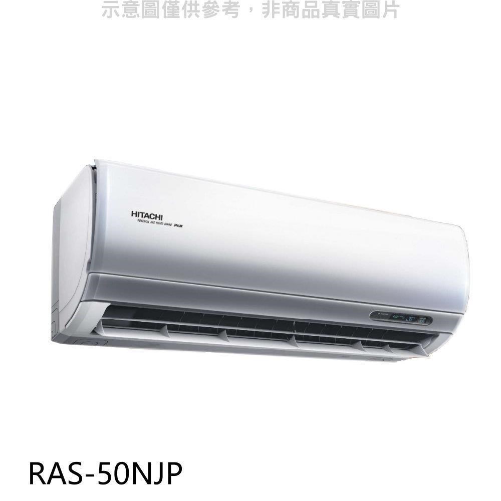 日立【RAS-50NJP】變頻分離式冷氣內機