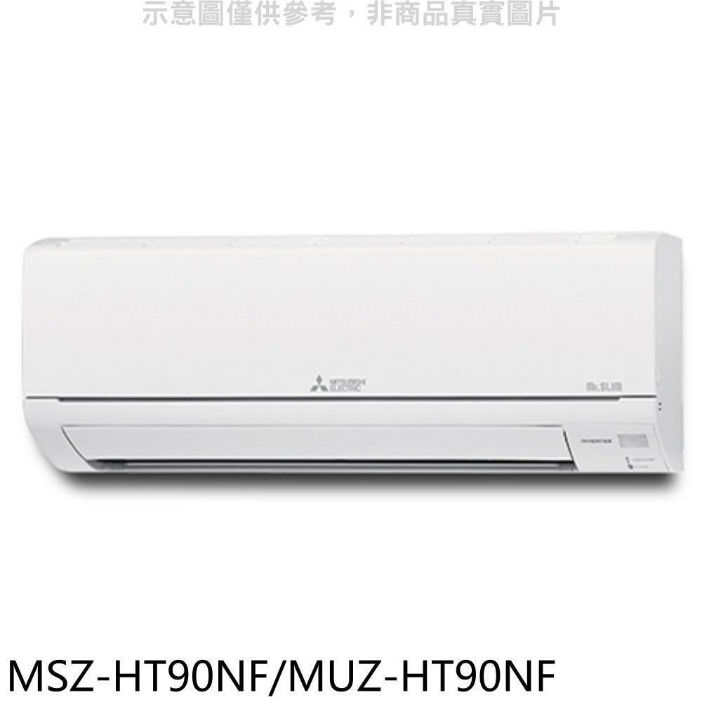 三菱【MSZ-HT90NF/MUZ-HT90NF】變頻冷暖HT靜音大師分離式冷氣