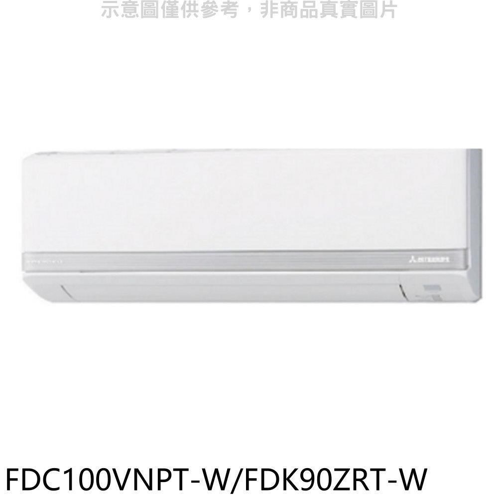 三菱重工【FDC100VNPT-W/FDK90ZRT-W】變頻冷暖分離式冷氣