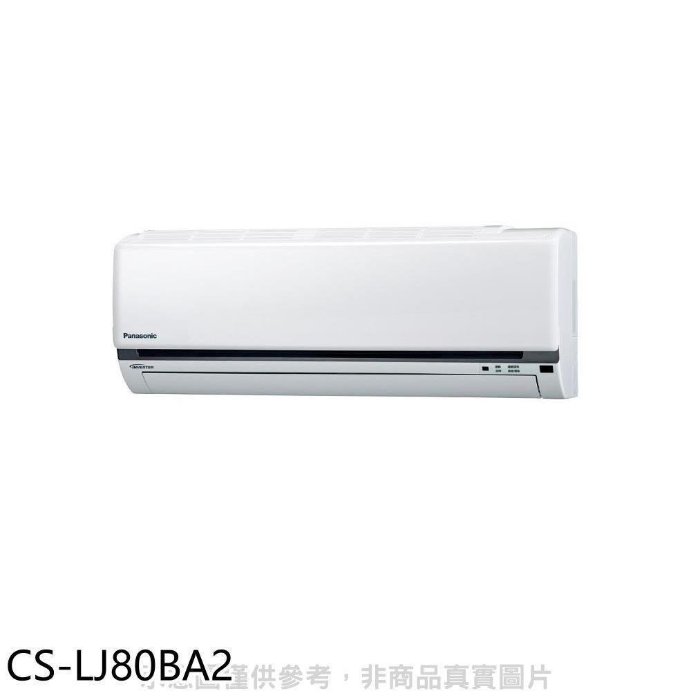 Panasonic國際牌【CS-LJ80BA2】變頻分離式冷氣內機