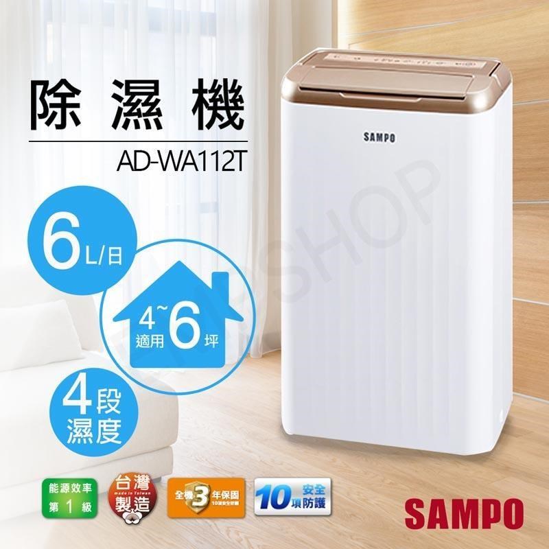 特賣【聲寶SAMPO】6L空氣清淨除濕機 AD-WA112T