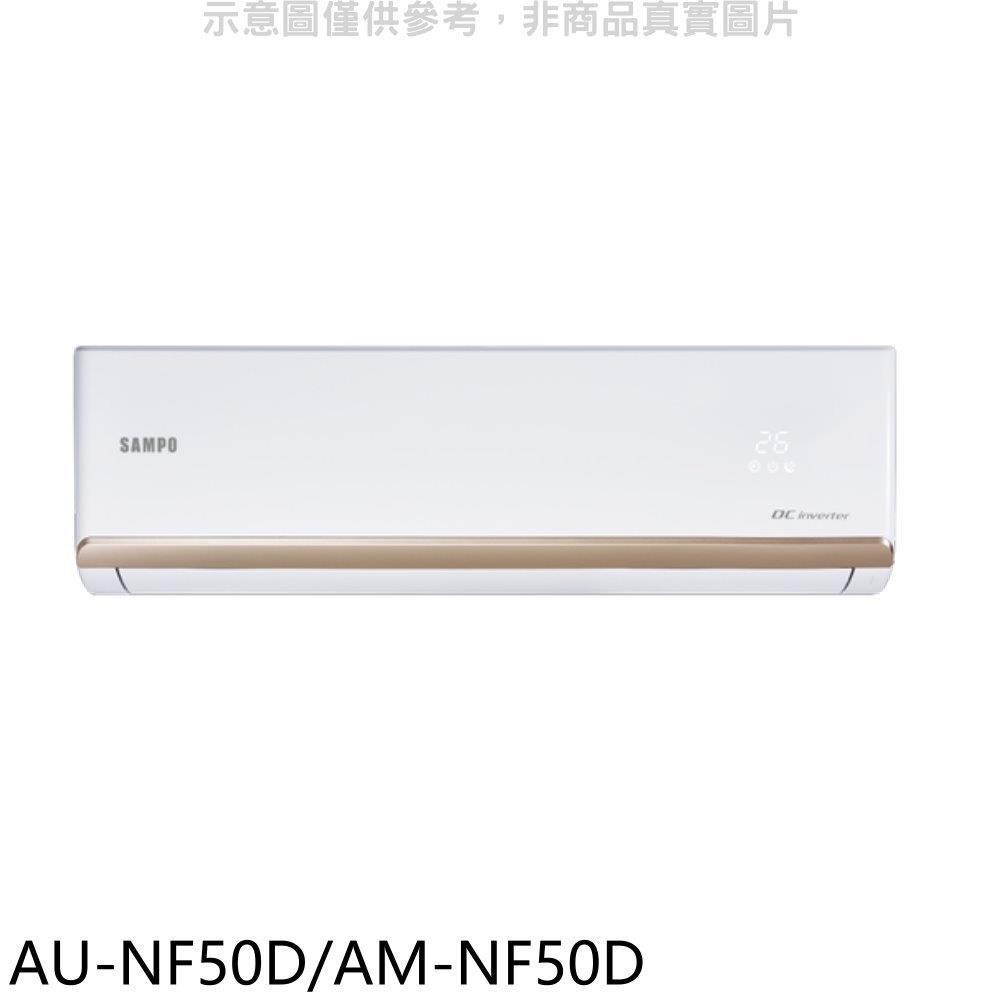聲寶【AU-NF50D/AM-NF50D】變頻分離式冷氣