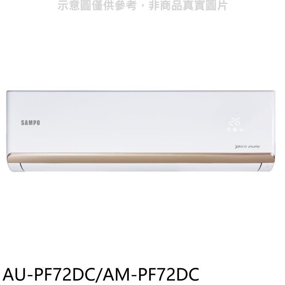 聲寶【AU-PF72DC/AM-PF72DC】變頻冷暖分離式冷氣
