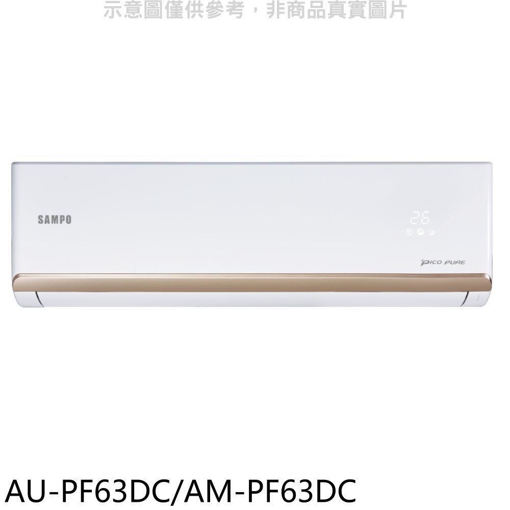 聲寶【AU-PF63DC/AM-PF63DC】變頻冷暖分離式冷氣