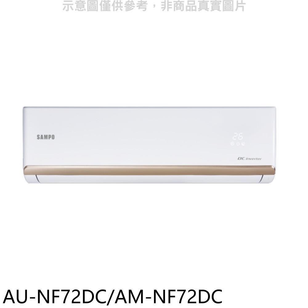 聲寶【AU-NF72DC/AM-NF72DC】變頻冷暖分離式冷氣
