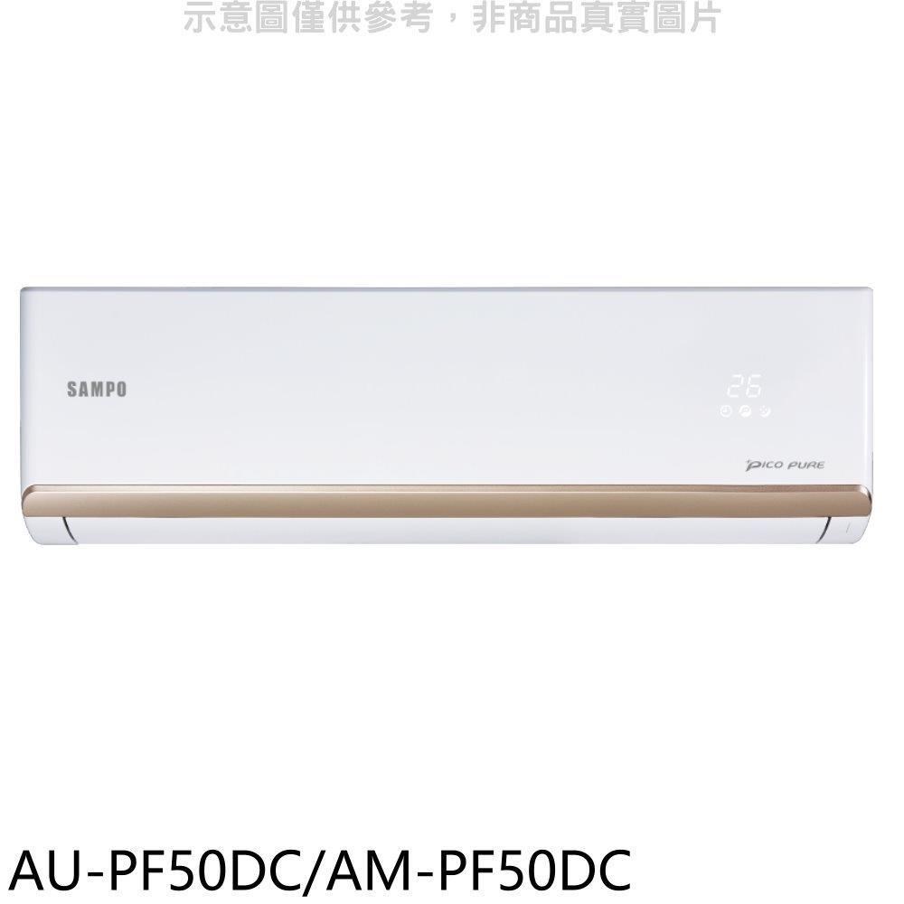 聲寶【AU-PF50DC/AM-PF50DC】變頻冷暖分離式冷氣