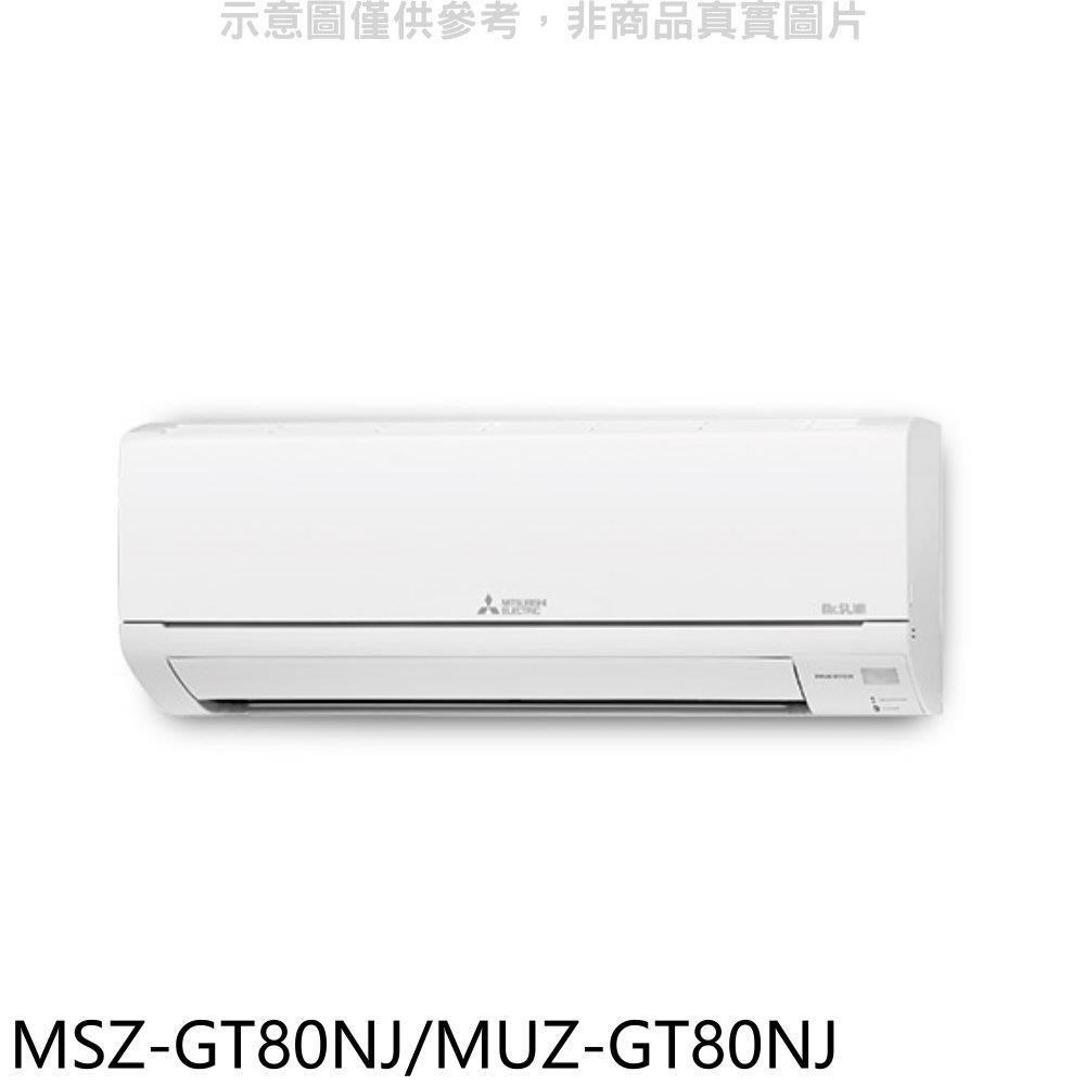 三菱【MSZ-GT80NJ/MUZ-GT80NJ】變頻冷暖GT靜音大師分離式冷氣