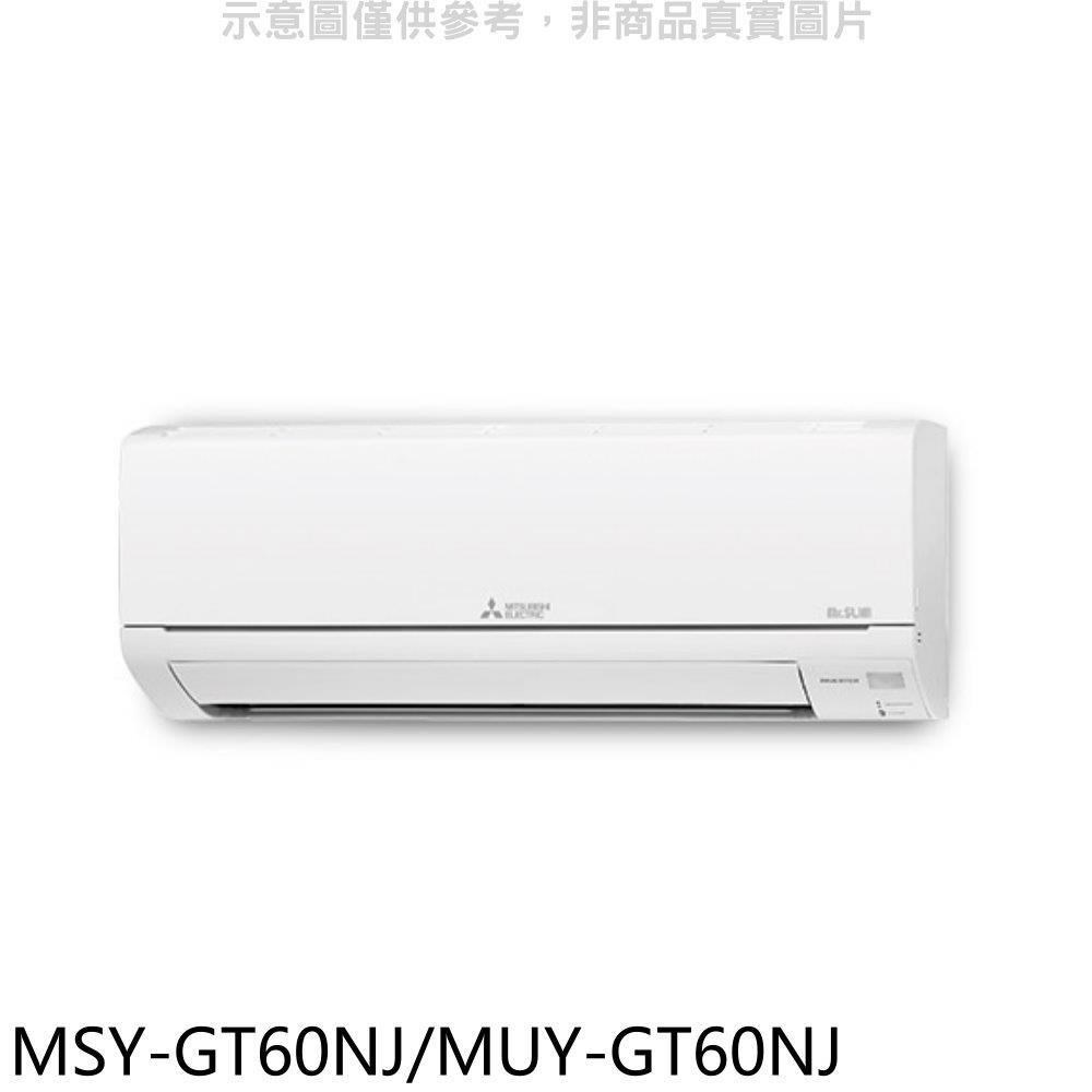 三菱【MSY-GT60NJ/MUY-GT60NJ】變頻GT靜音大師分離式冷氣