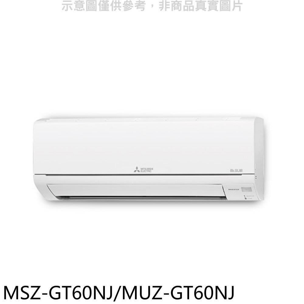 三菱【MSZ-GT60NJ/MUZ-GT60NJ】變頻冷暖GT靜音大師分離式冷氣