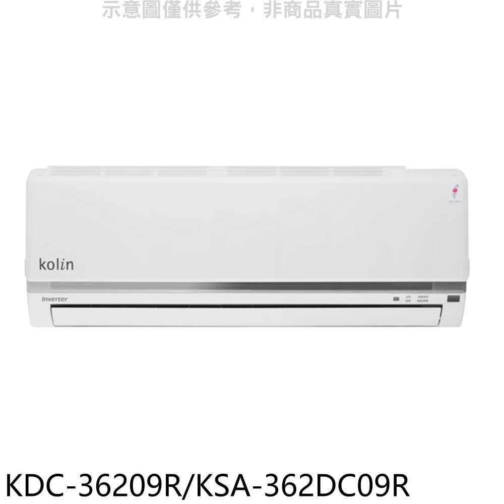 歌林【KDC-36209R/KSA-362DC09R】變頻分離式冷氣