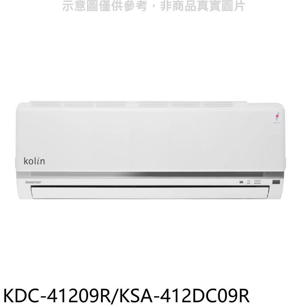 歌林【KDC-41209R/KSA-412DC09R】變頻分離式冷氣