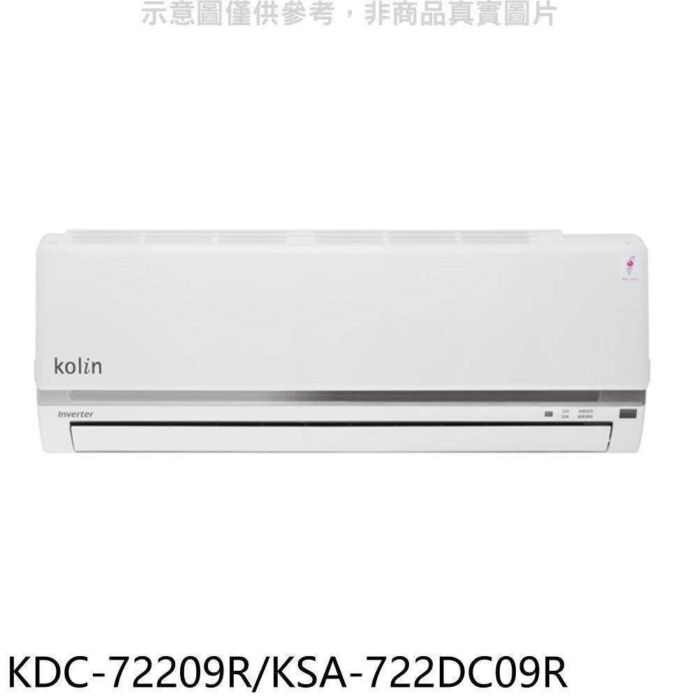 歌林【KDC-72209R/KSA-722DC09R】變頻分離式冷氣