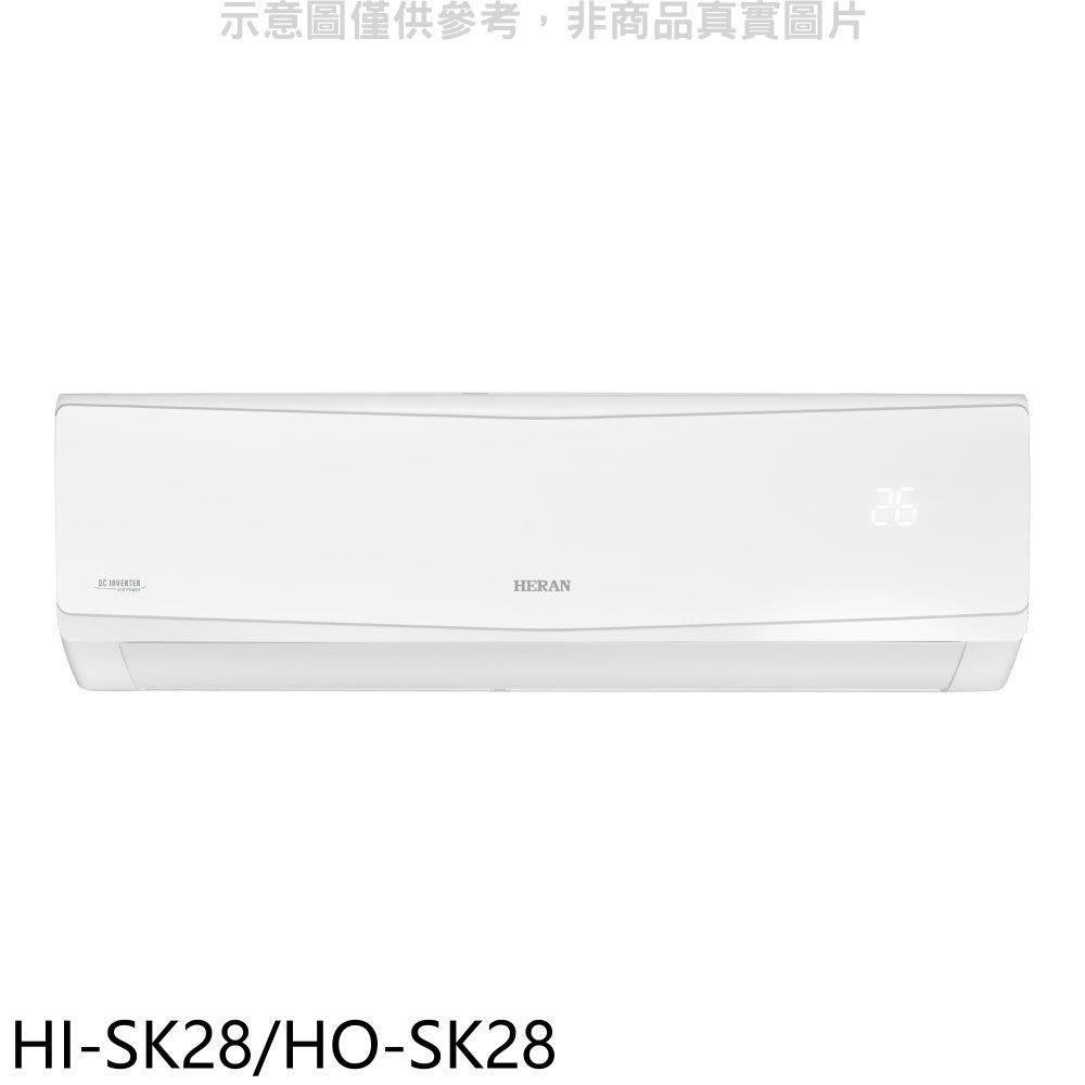禾聯【HI-SK28/HO-SK28】變頻分離式冷氣