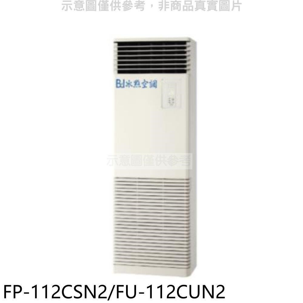 冰點【FP-112CSN2/FU-112CUN2】定頻負壓式三項電壓220V落地箱型分離式冷氣