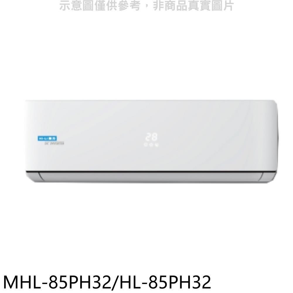 海力【MHL-85PH32/HL-85PH32】變頻冷暖分離式冷氣
