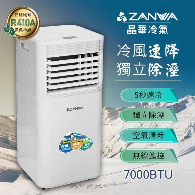 ZANWA 晶華 除溼淨化移動式冷氣機7000BTU/空調(ZW-D092C)