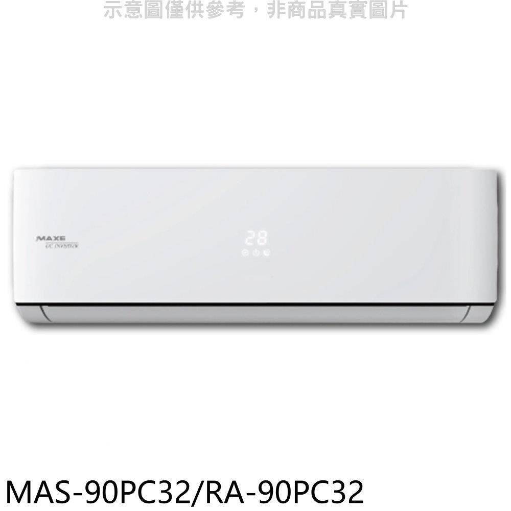 萬士益【MAS-90PC32/RA-90PC32】變頻分離式冷氣