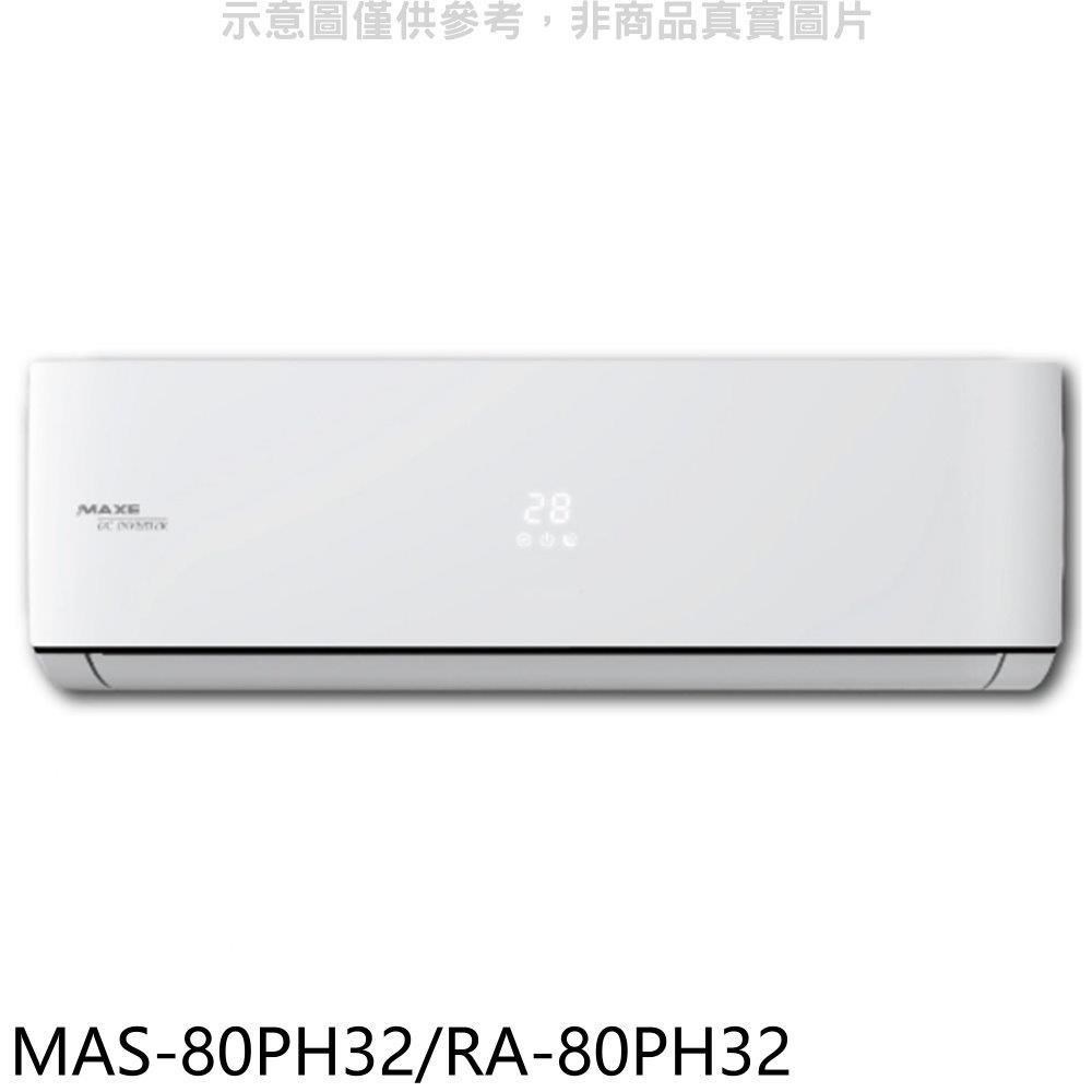 萬士益【MAS-80PH32/RA-80PH32】變頻冷暖分離式冷氣