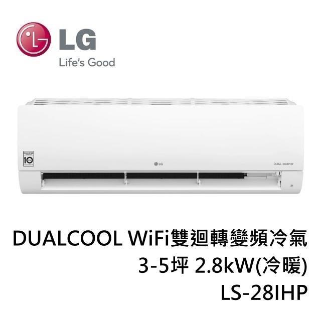LG 3-5坪 DUALCOOL WiFi雙迴轉變頻冷氣 2.8kW(冷暖) LSN-28IHP/LSU-28IHP