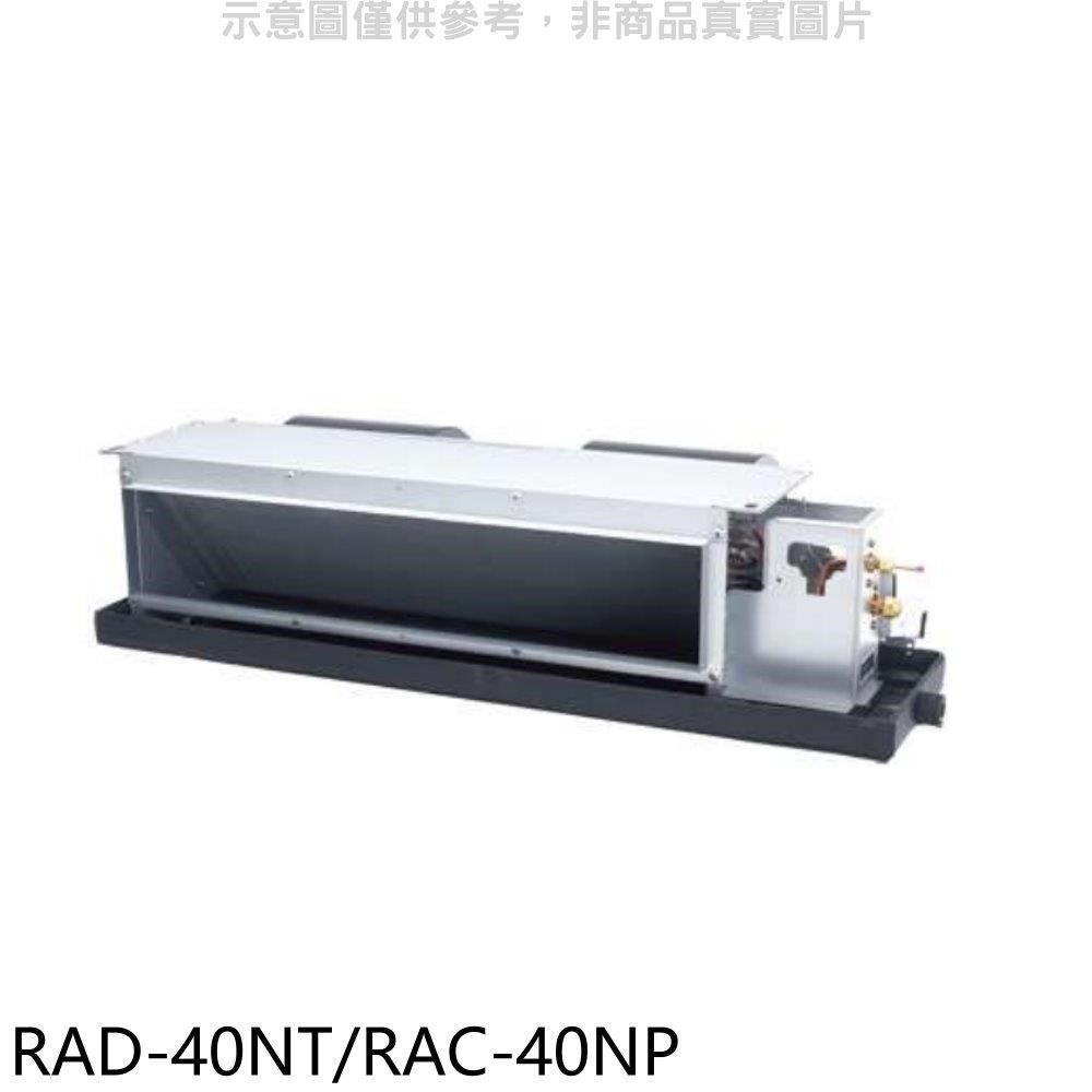 日立【RAD-40NT/RAC-40NP】變頻冷暖吊隱式分離式冷氣