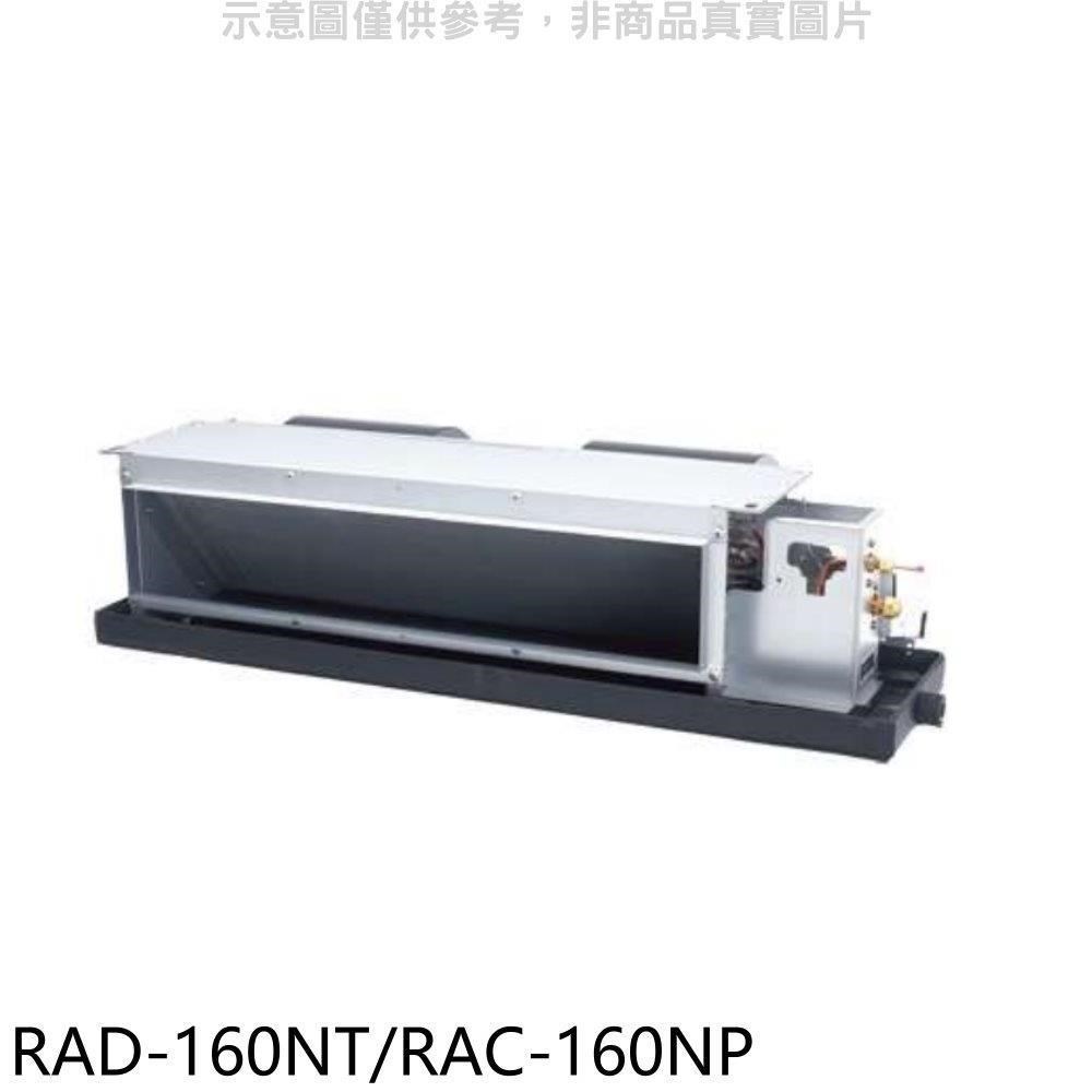 日立【RAD-160NT/RAC-160NP】變頻冷暖吊隱式分離式冷氣