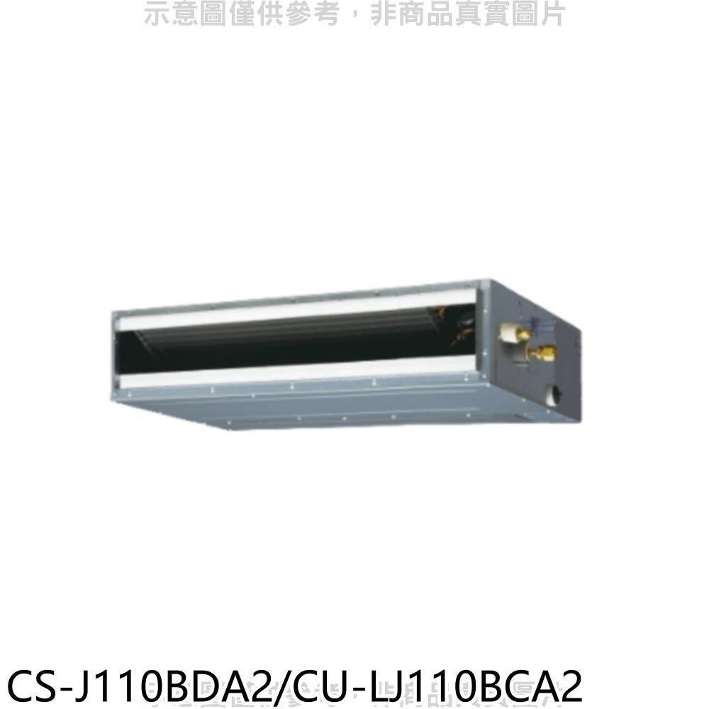 Panasonic國際牌【CS-J110BDA2/CU-LJ110BCA2】變頻吊隱式分離式冷氣