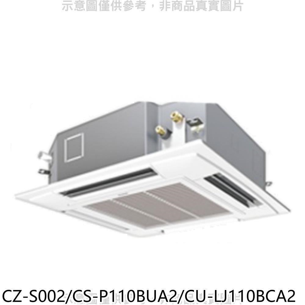 國際牌【CZ-S002/CS-P110BUA2/CU-LJ110BCA2】變頻嵌入式分離式冷氣