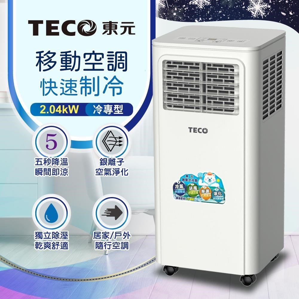 TECO 東元 清淨除濕移動式冷氣機8000BTU/空調(XYFMP-2203FC)