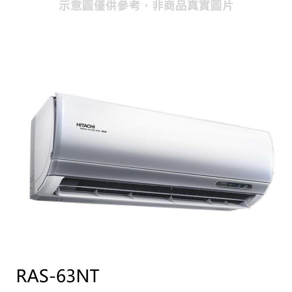 日立【RAS-63NT】變頻分離式冷氣內機