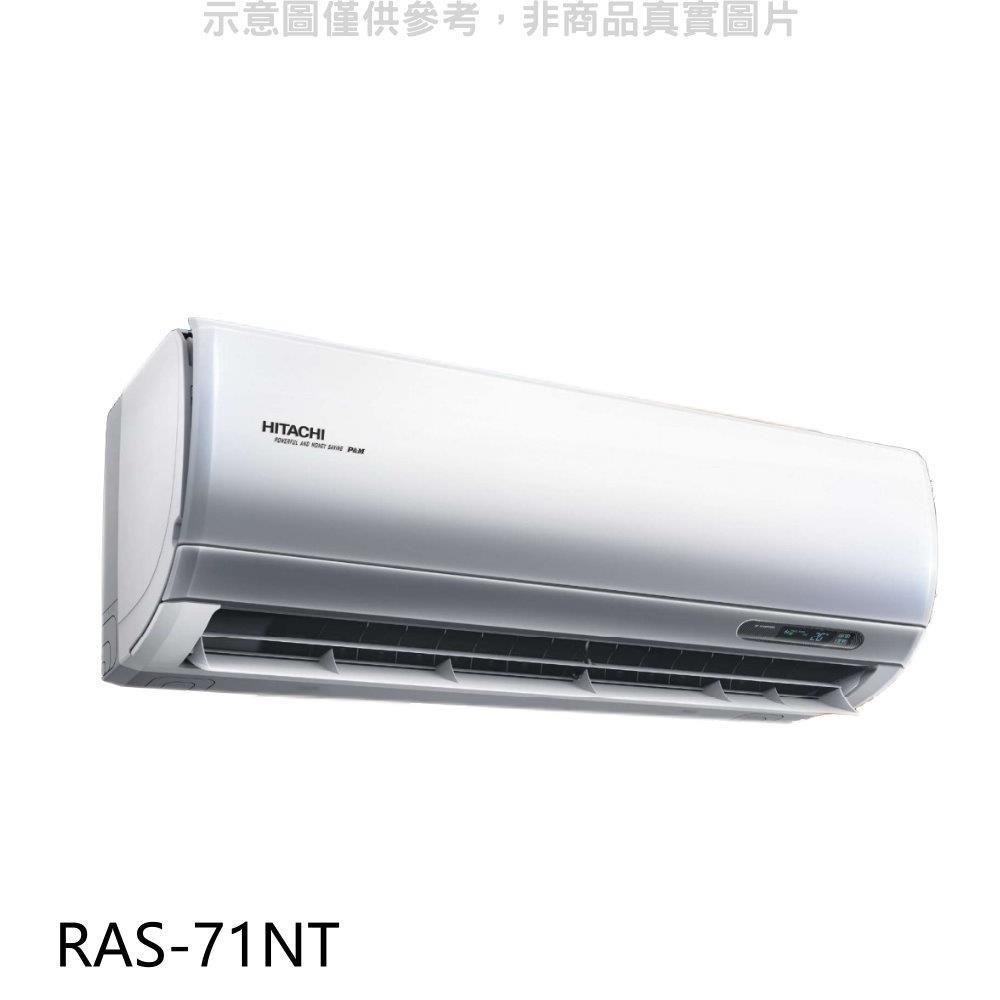 日立【RAS-71NT】變頻分離式冷氣內機