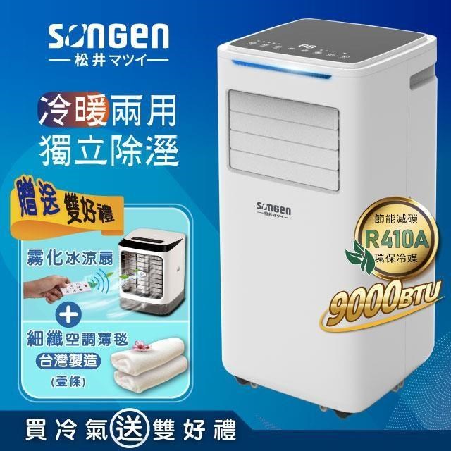 【日本SONGEN】松井9000BTU多功能冷暖型移動式冷氣機(SG-A510CH贈霧化扇+薄毯)