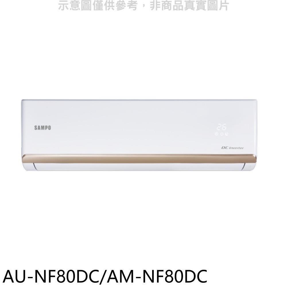 聲寶【AU-NF80DC/AM-NF80DC】變頻冷暖分離式冷氣