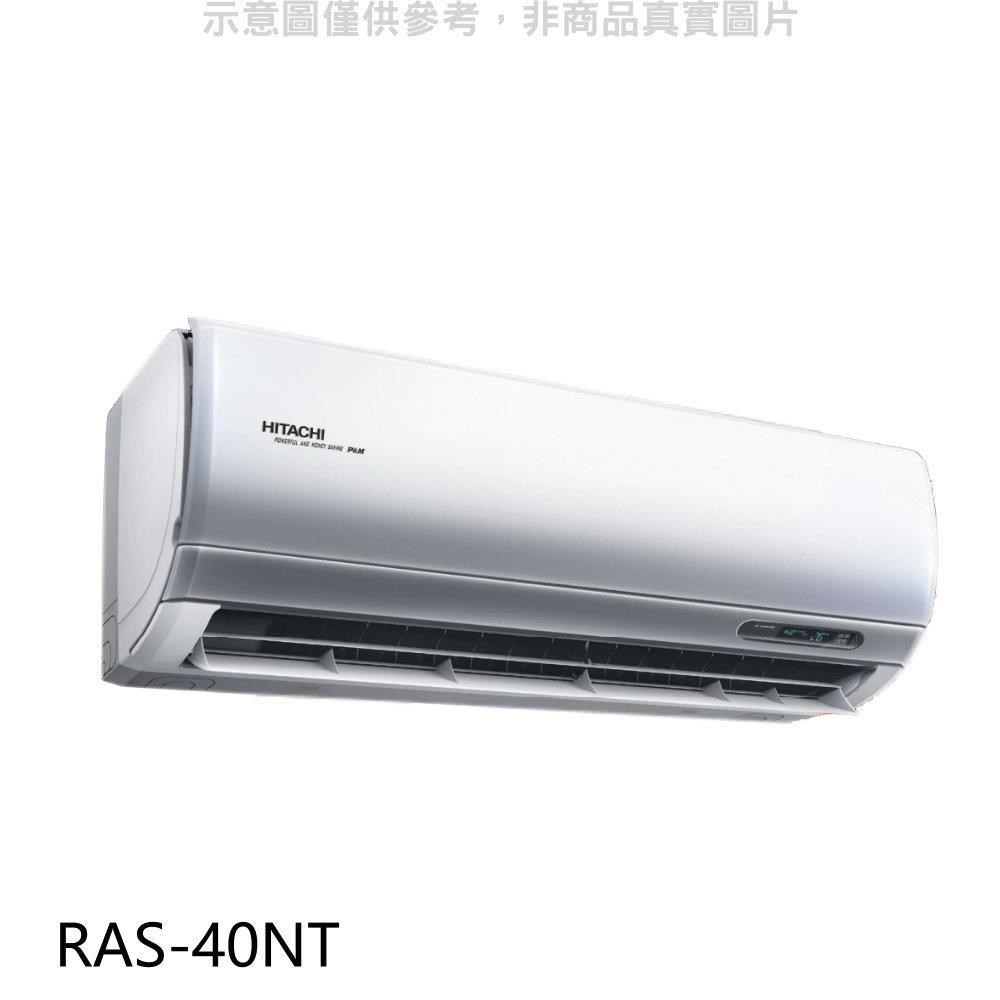 日立【RAS-40NT】變頻分離式冷氣內機