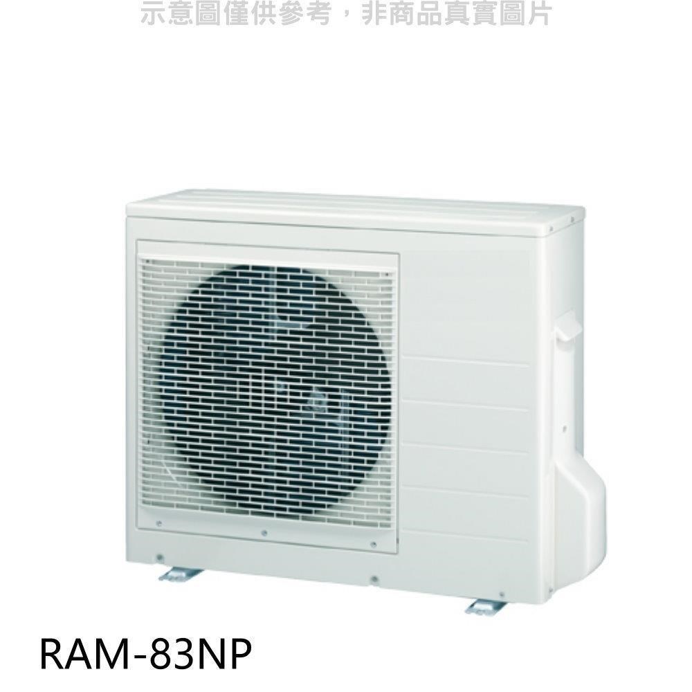 日立【RAM-83NP】變頻冷暖1對2分離式冷氣外機