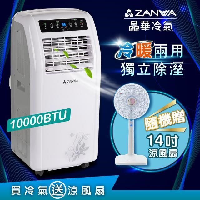 【ZANWA晶華】10000BTU多功能冷暖型移動式冷氣ZW-1260CH贈14吋立扇